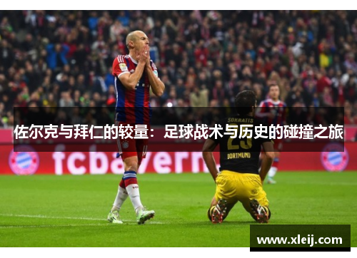 佐尔克与拜仁的较量：足球战术与历史的碰撞之旅