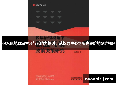 倪永康的政治生涯与影响力探讨：从权力中心到历史评价的多维视角