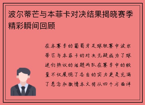 波尔蒂芒与本菲卡对决结果揭晓赛季精彩瞬间回顾