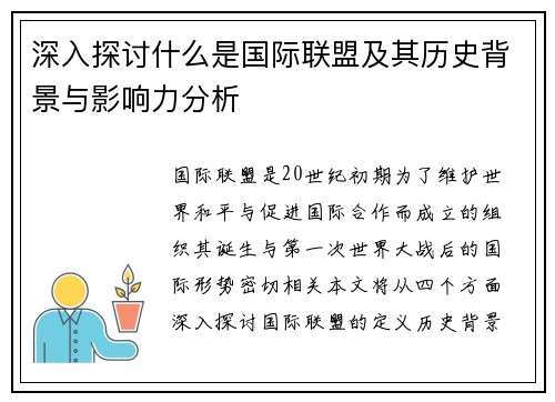深入探讨什么是国际联盟及其历史背景与影响力分析