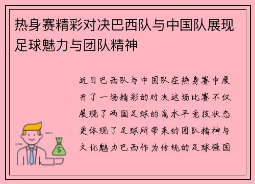 热身赛精彩对决巴西队与中国队展现足球魅力与团队精神