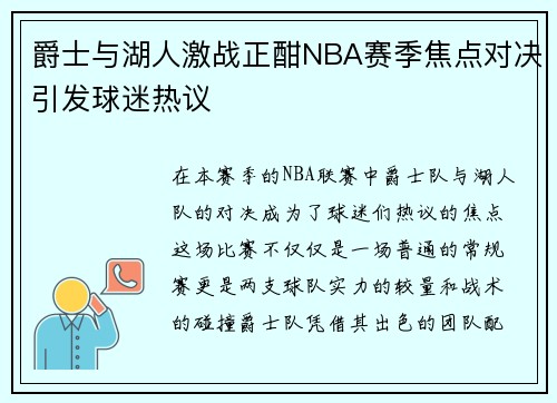 爵士与湖人激战正酣NBA赛季焦点对决引发球迷热议