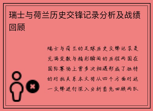瑞士与荷兰历史交锋记录分析及战绩回顾