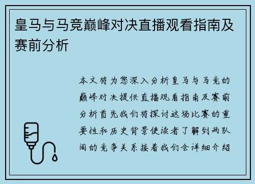 皇马与马竞巅峰对决直播观看指南及赛前分析
