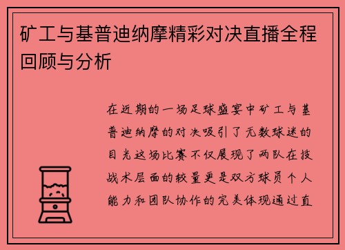 矿工与基普迪纳摩精彩对决直播全程回顾与分析