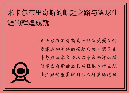 米卡尔布里奇斯的崛起之路与篮球生涯的辉煌成就