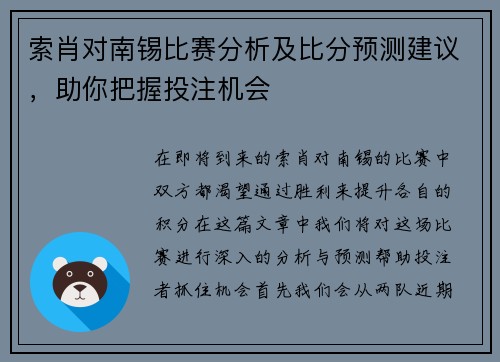索肖对南锡比赛分析及比分预测建议，助你把握投注机会