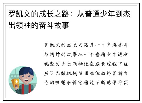 罗凯文的成长之路：从普通少年到杰出领袖的奋斗故事